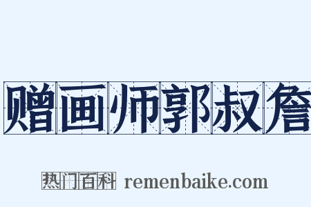 赠画师郭叔詹是什么意思的图片